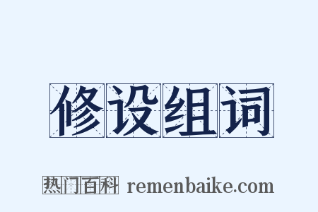 修设组词是什么意思的图片